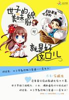 爱打瞌睡的虫美味小厨娘：世子尝一尝