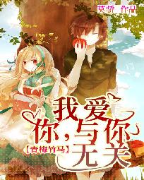 莫骄青梅竹马：我爱你，与你无关