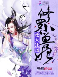 畅然逆天狂凤：修罗小兽妃