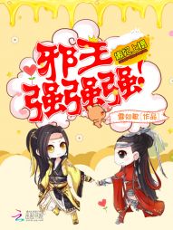 雪如歌嫩妃上榻：邪王，强强强