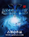 古镇超能八部