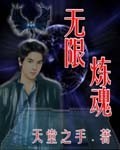 天堂之手无限炼魂