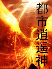 圆脸猫都市逍遥神