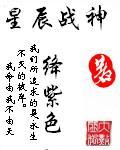 绛紫色星辰战神