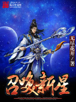无尽花开召唤新星