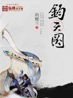纳楼兰钧天图