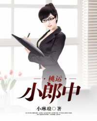 小琳琅桃运小郎中