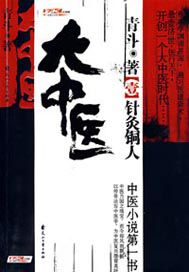 青斗中医天下