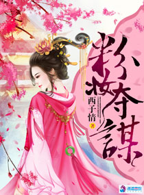 西子情粉妆夺谋