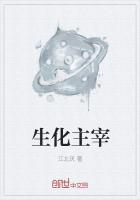 生化主宰