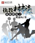 烤游鱼顶级教练之执教林书豪