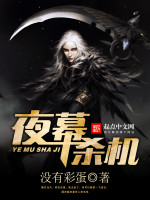 没有彩蛋夜幕杀机