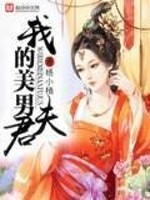 杨小栖我的美男夫君