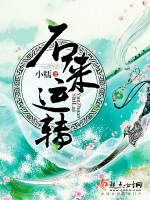 小糯石来运转
