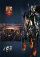 三楞丶魔域游侠