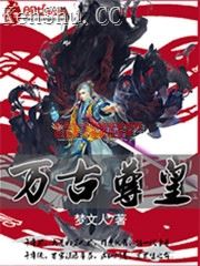 万古尊皇