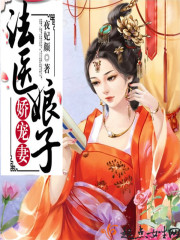 夜妃颜法医娘子，娇宠妻！