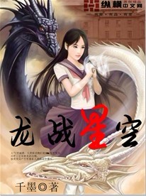 千墨龙战星空