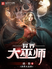 绝·影异界大巫师