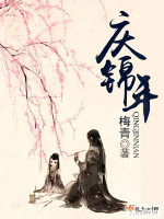 梅青庆锦年