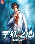 巫马行掌妖之心