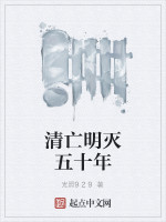 光照929清亡明灭五十年