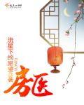 流星下的愿望房医