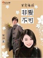 见汐军宠难挡之非爱不可