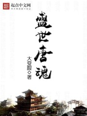 大变脸盛世唐魂