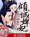 倾城婢妃