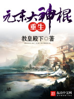 重生元末大神棍