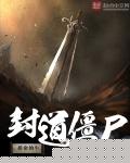 拼命的牛封道僵尸
