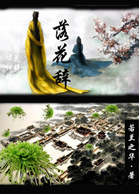 若兰之华落花辞