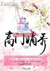 高门嫡秀