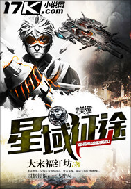大宋福红坊星域征途