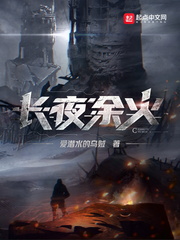 爱潜水的乌贼长夜余火
