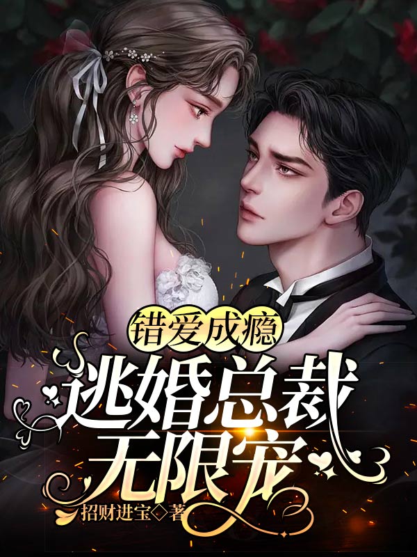 招财进宝错嫁新妻逃了婚