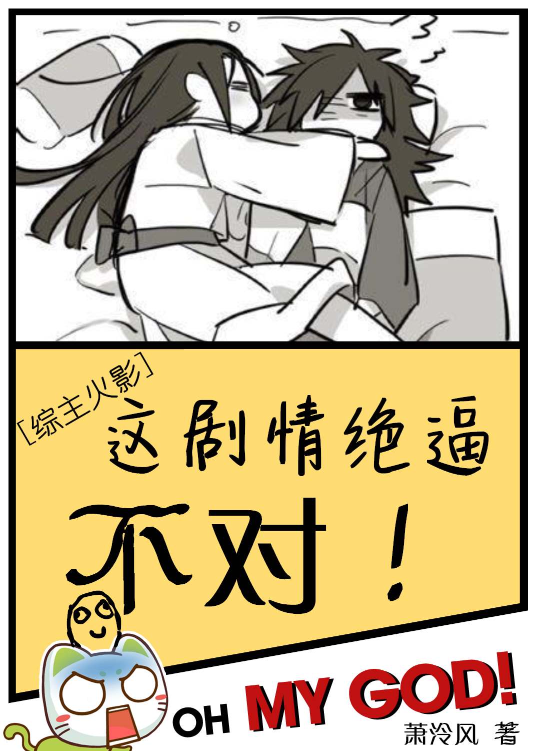 萧泠风[综]这剧情绝逼不对