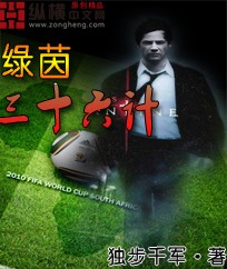 独步千军绿茵三十六计