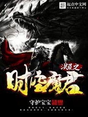 守护宝宝洪荒之时空魔君