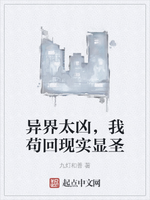 九灯和善异界太凶，我苟回现实显圣