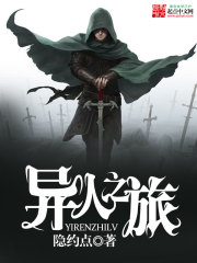 隐约点异人之旅