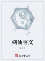 谋者剑仙韦文