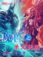 怒斩三千魔兽之圣光死骑