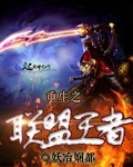 妖冶娴都重生之联盟王者