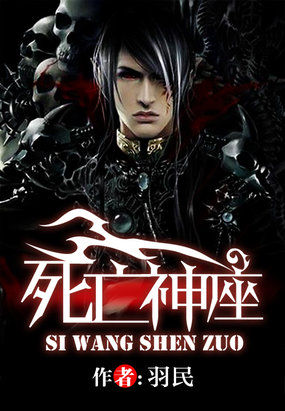 羽民死亡神座