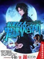 今朝超级鬼魂收容所