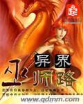 纯洁的黑兔子异界巫师路