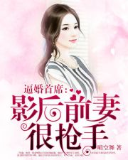 晴空舞逼婚首席：影后前妻很抢手