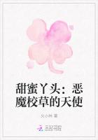 甜蜜丫头：恶魔校草的天使